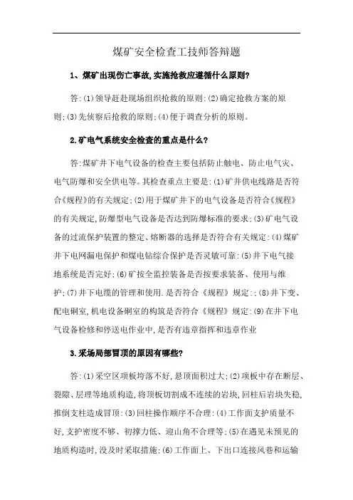 煤矿安全检查工技师答辩题