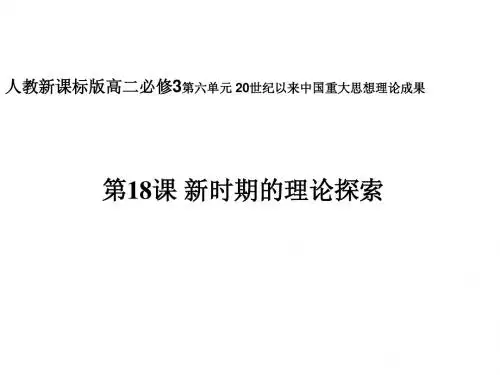 新时期的理论探索课件