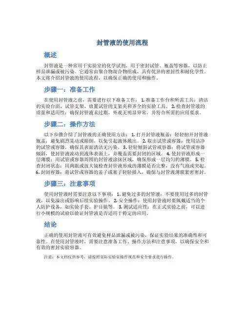 封管液的使用流程