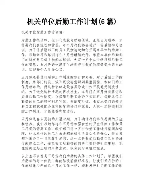 机关单位后勤工作计划(6篇)