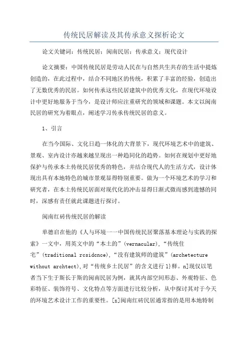 传统民居解读及其传承意义探析论文