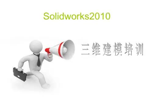 Solidworks2010培训课件及练习