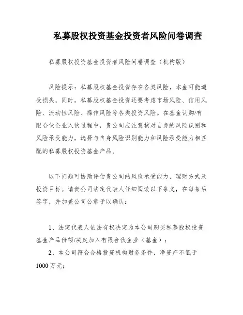 私募股权投资基金投资者风险问卷调查