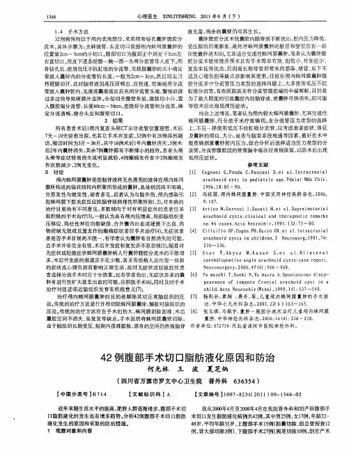 42例腹部手术切口脂肪液化原因和防治