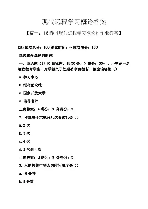 现代远程学习概论答案