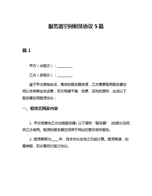 服务器空间租赁协议5篇