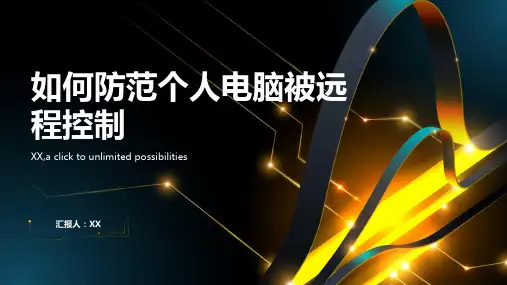 如何防范个人电脑被远程控制？
