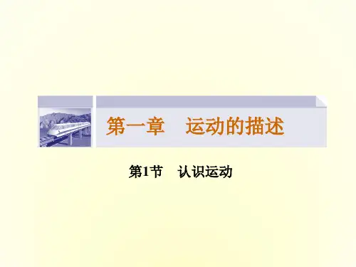 高一物理粤教版必修1课件1.1 认识运动