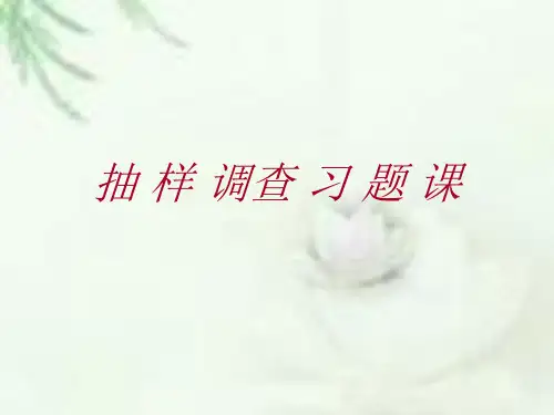 ch5 抽样调查习题课