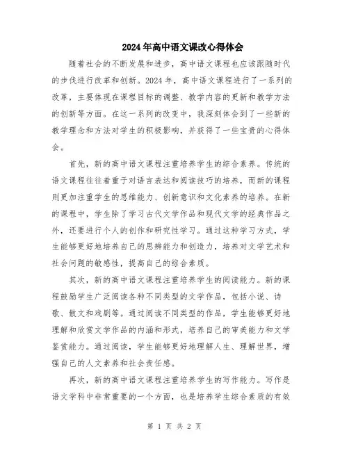 2024年高中语文课改心得体会