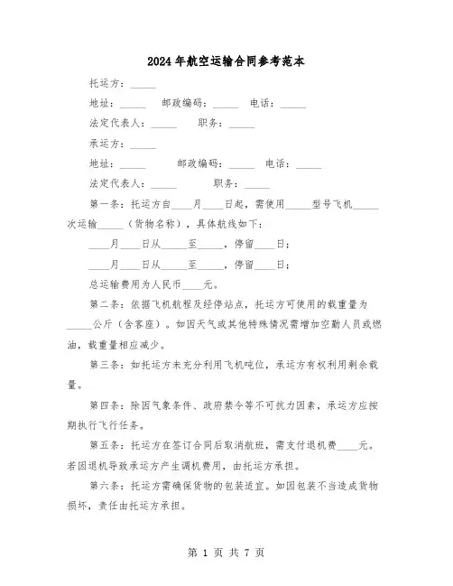 2024年航空运输合同参考范本（四篇）