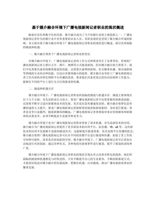 基于媒介融合环境下广播电视新闻记者职业的现状概述