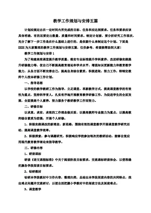 教学工作规划与安排五篇