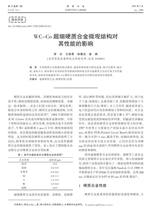 WC_Co超细硬质合金微观结构对其性能的影响