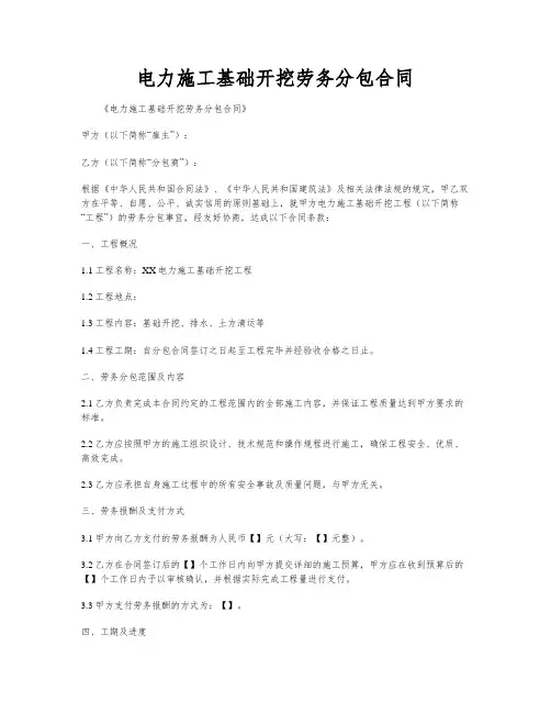 电力施工基础开挖劳务分包合同
