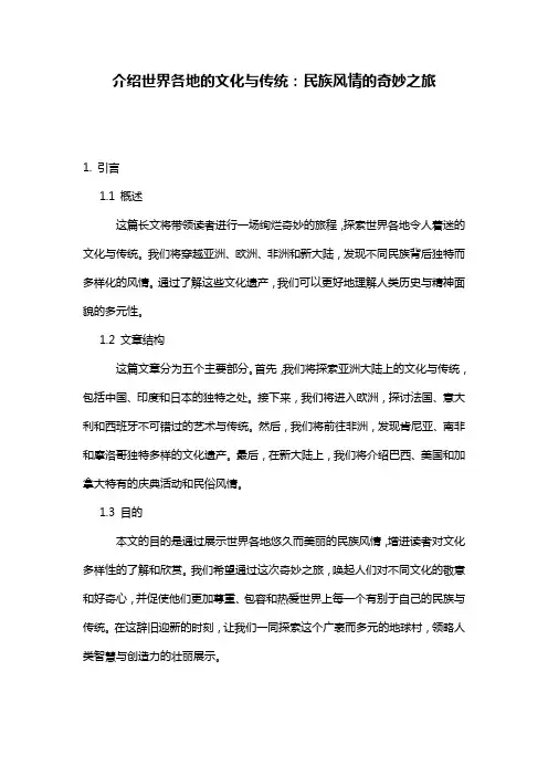 介绍世界各地的文化与传统：民族风情的奇妙之旅