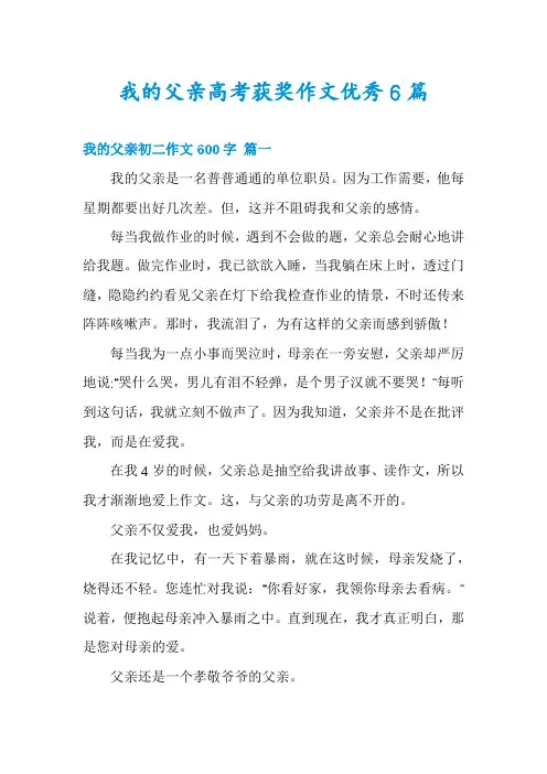我的父亲高考获奖作文优秀6篇