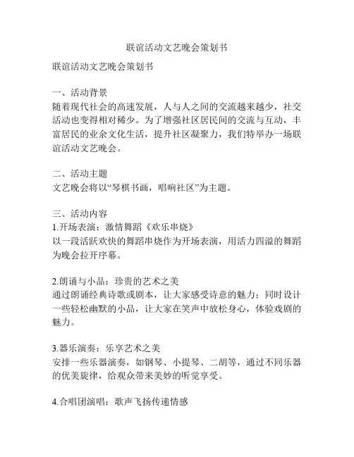 联谊活动文艺晚会策划书