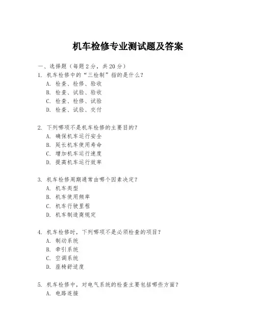 机车检修专业测试题及答案
