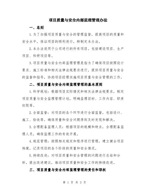 项目质量与安全内部监理管理办法