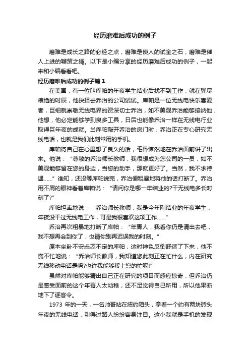 经历磨难后成功的例子