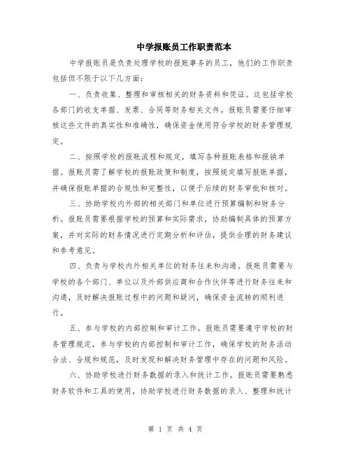 中学报账员工作职责范本（2篇）
