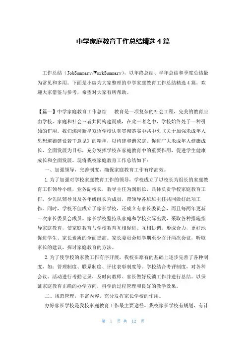 中学家庭教育工作总结精选4篇