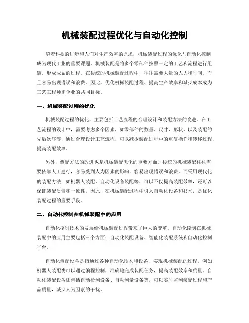 机械装配过程优化与自动化控制