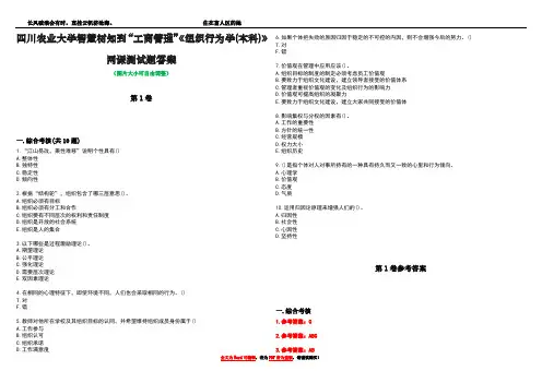四川农业大学智慧树知到“工商管理”《组织行为学(本科)》网课测试题答案卷4