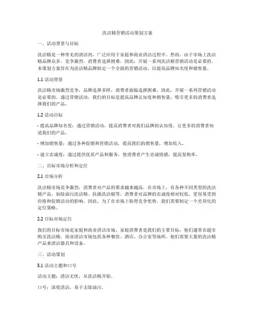洗洁精营销活动策划方案