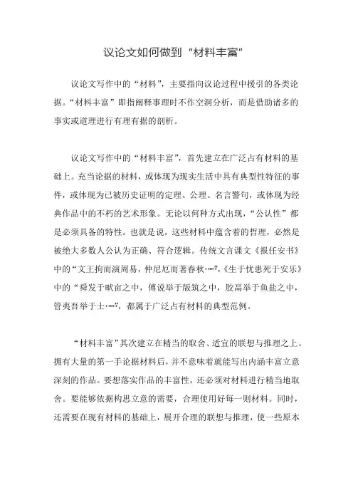 议论文如何做到“材料丰富”