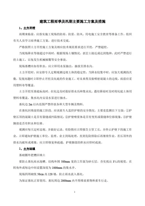 建筑工程雨季及汛期主要施工方案及措施
