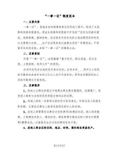 “一事一议”制度范本(2篇)