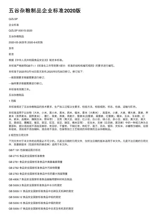五谷杂粮制品企业标准2020版