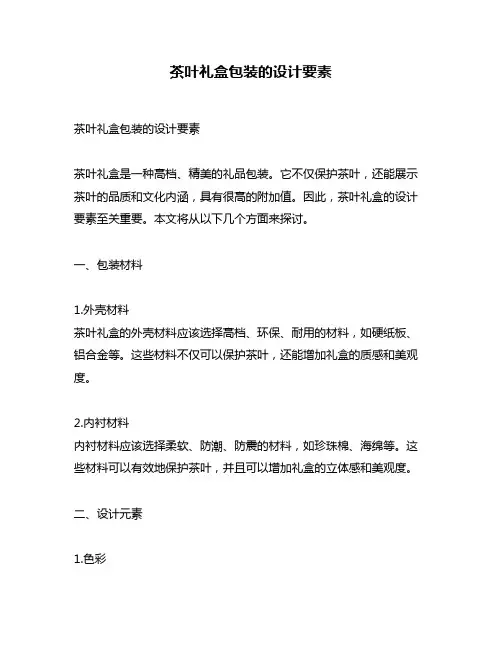 茶叶礼盒包装的设计要素