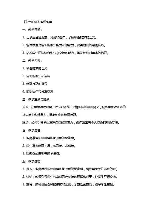 (公开课设计)《彩色的梦》备课教案