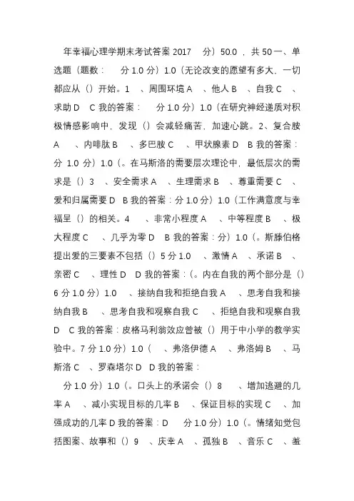 2017尔雅幸福心理学考试试题答案