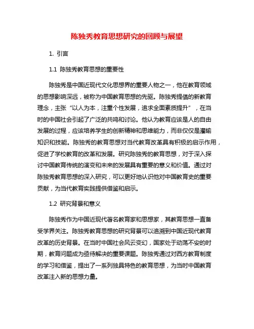 陈独秀教育思想研究的回顾与展望
