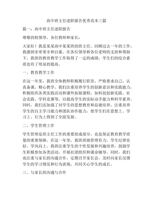 高中班主任述职报告优秀范本三篇