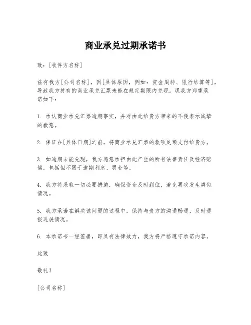 商业承兑过期承诺书