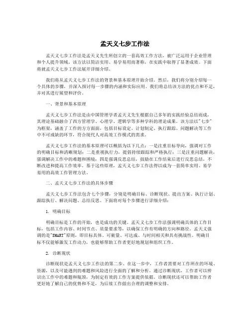 孟天义七步工作法