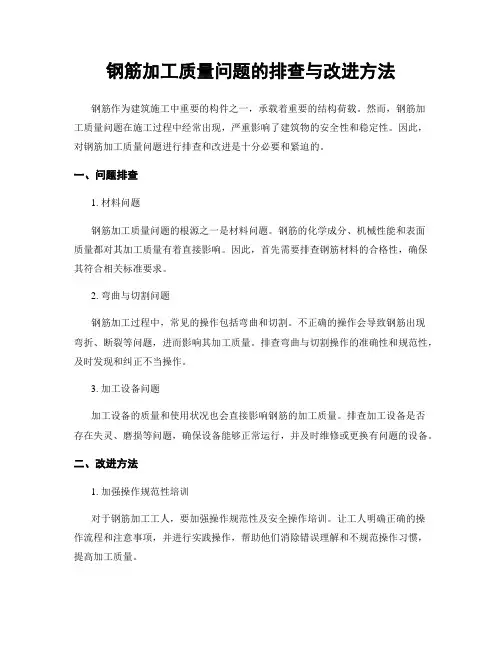 钢筋加工质量问题的排查与改进方法