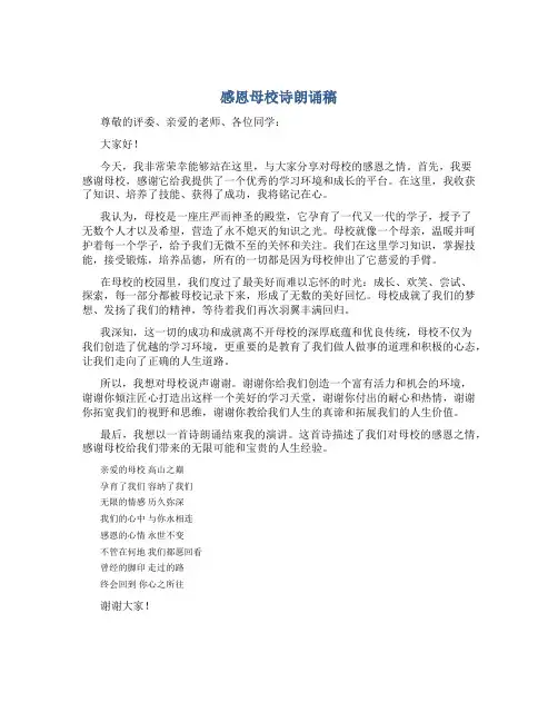 感恩母校诗朗诵稿