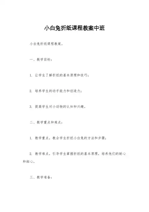 小白兔折纸课程教案中班