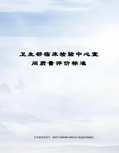 卫生部临床检验中心室间质量评价标准