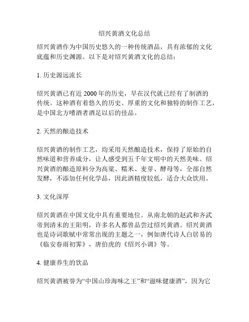 绍兴黄酒文化总结