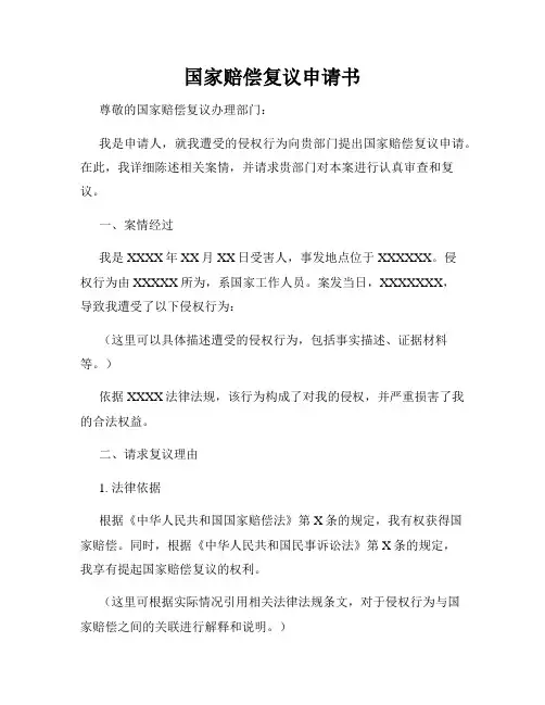 国家赔偿复议申请书