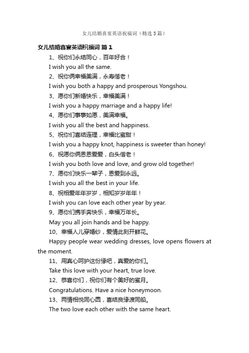 女儿结婚喜宴英语祝福词（精选3篇）