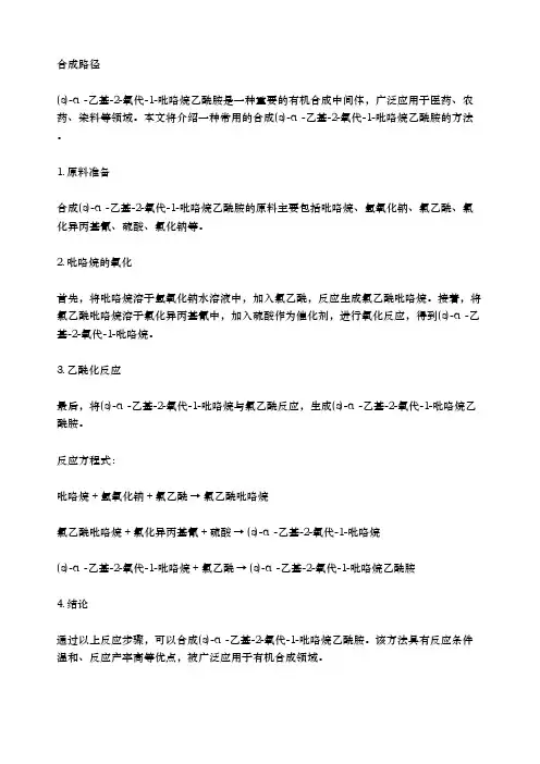 (s)-α-乙基-2-氧代-1-吡咯烷乙酰胺化学合成路径