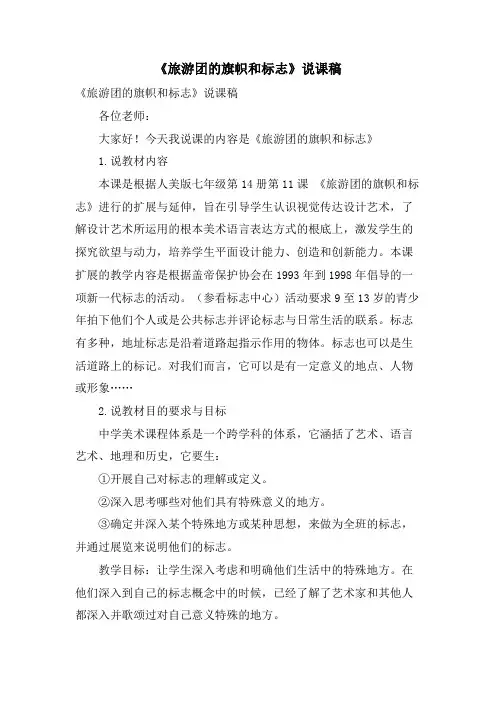 《旅游团的旗帜和标志》说课稿